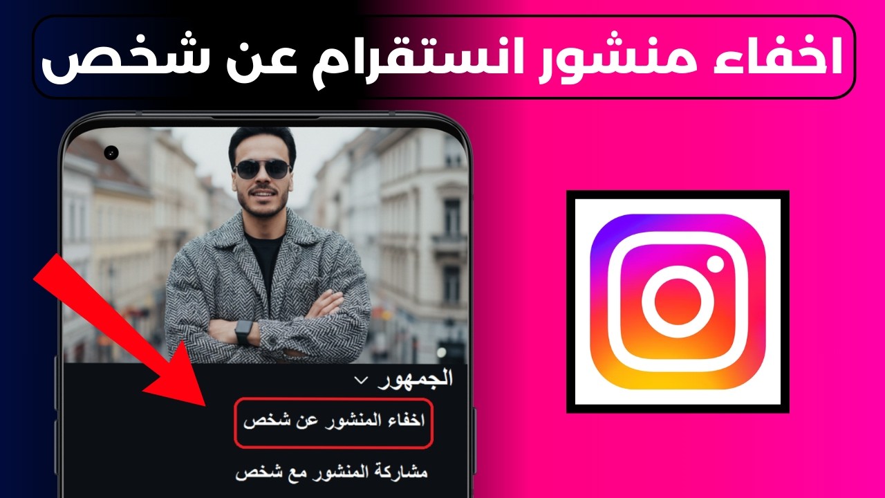كيفية اخفاء منشور انستقرام عن شخص بدون حظره | إخفاء منشورات Instagram عن صديق