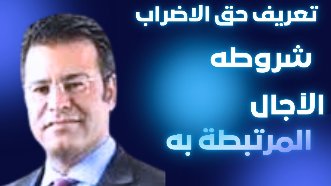 تعريف حق الإضراب وشروطه والآجال المرتبطة به