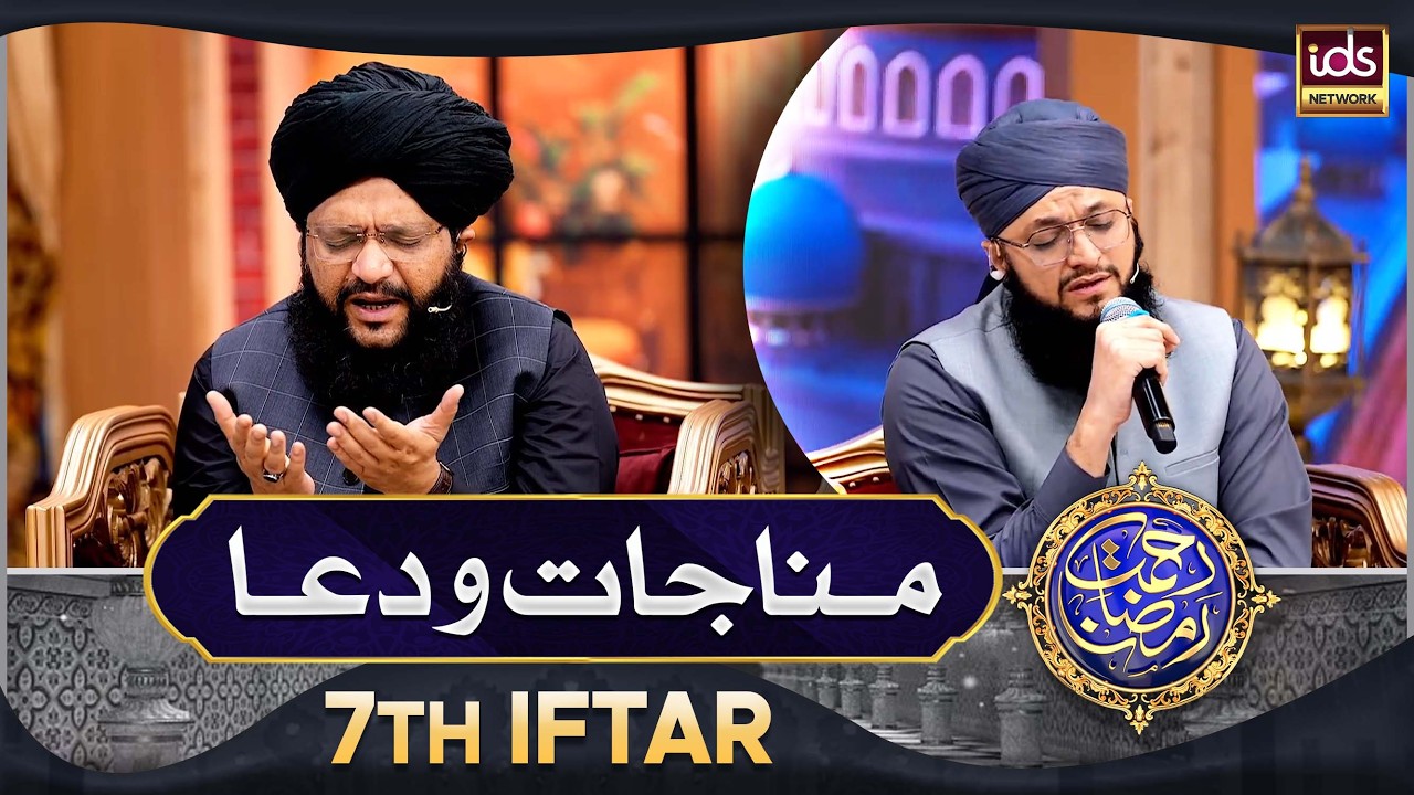 Manajat o Dua | 7th Iftar 2026 | Rahmat e Ramzan 2026 | Islamic Digital Studio