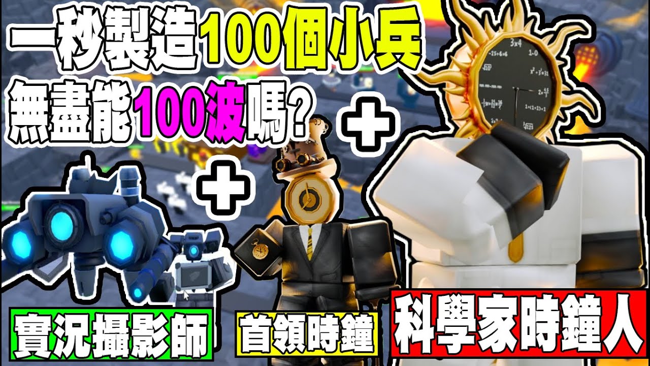 挑戰全部只用『召喚單位』讓我方單位數量輾壓！能在無盡模式打超過１００波嗎？『Toilet Tower Defense』【小光Roblox】
