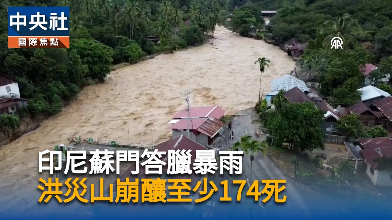 印尼蘇門答臘暴雨　洪災山崩釀至少174死｜中央社影音新聞