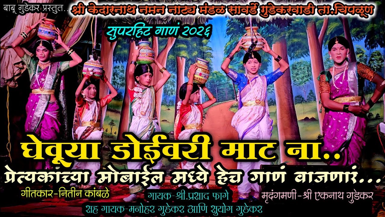 घेवूया डोईवरी माट ना..।। आता हेच गाणं वाजणारं..।। गायक प्रसाद फागे ।। एकदा विडिओ नक्की बघा ।।