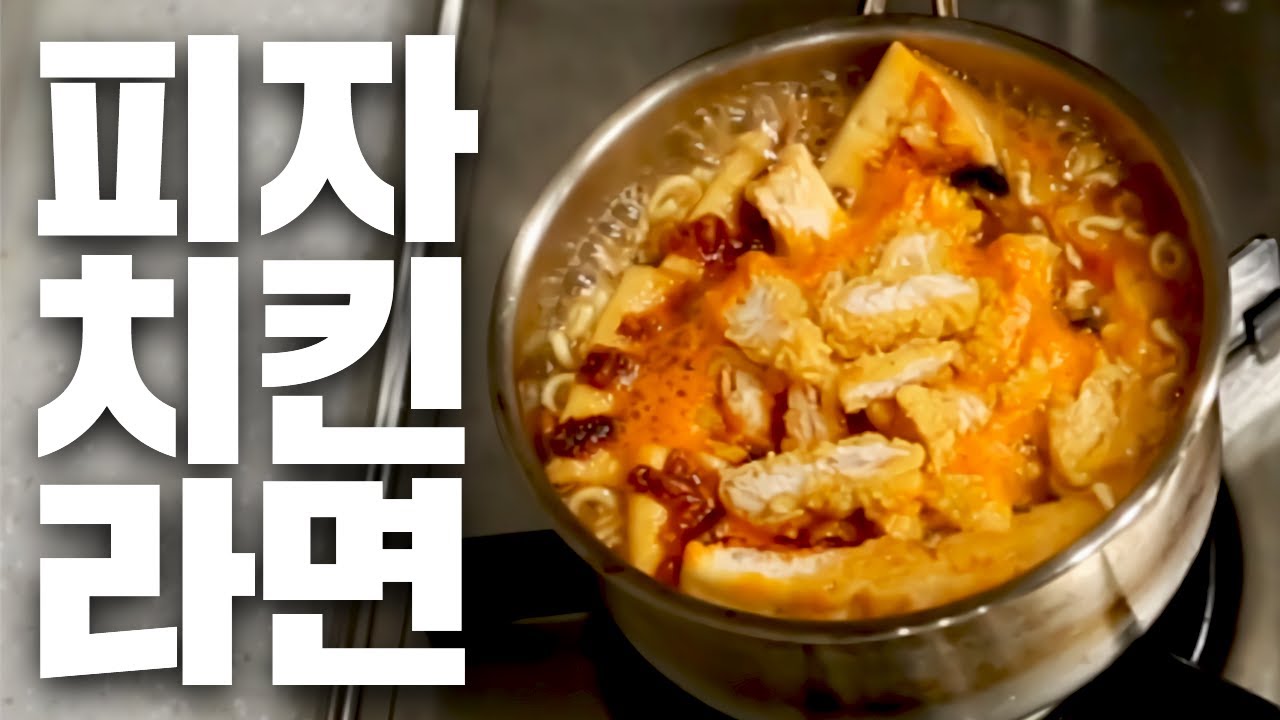 피자 치킨 라면을 다 섞은 그 음식... 피치라 2020 리메이크