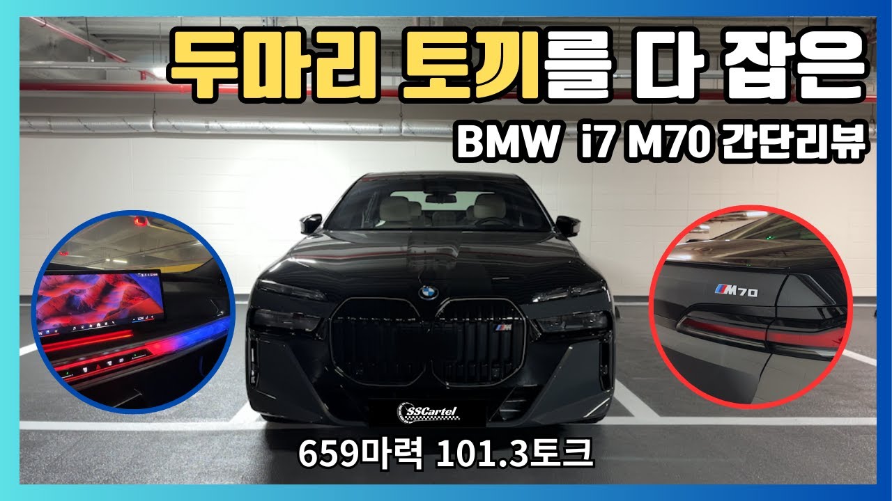 BMW i7 M70, 두 마리 토끼를 다 잡았을까? | 659마력 전기 플래그십 리뷰