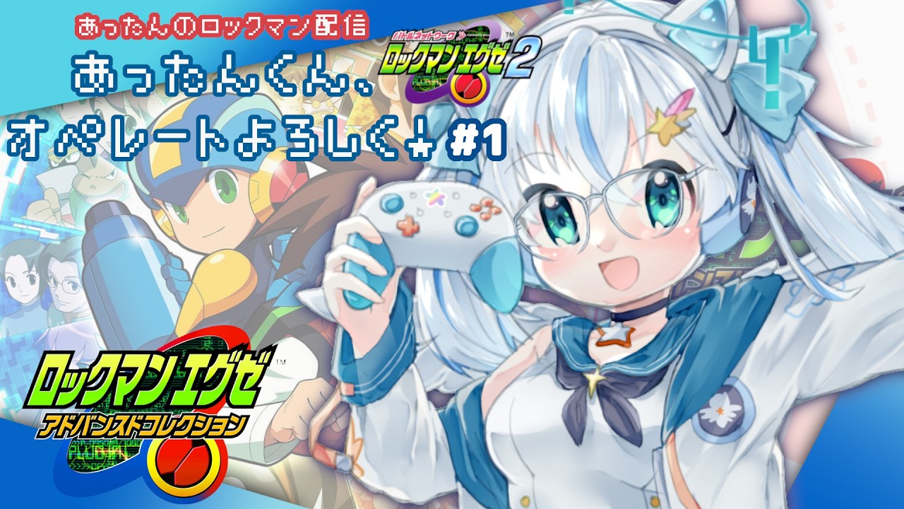 【ロックマンエグゼ2 配信】あったんくん、オペレートよろしく！【エグゼアドコレ】