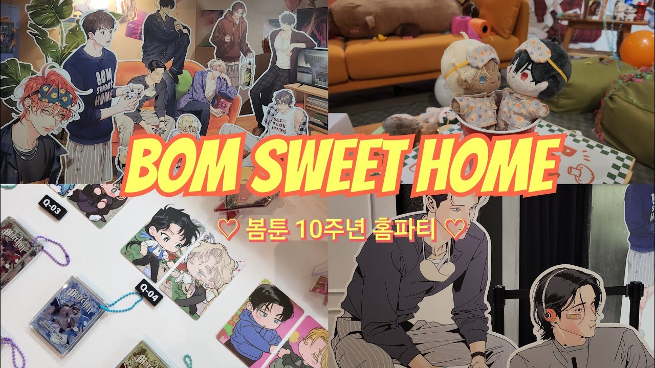 🏡🎈 봄툰 10주년 홈파티!! 봄툰 모든 시그 캐릭터 총출동!! 봄스윗홈 팝업 오타쿠 브이로그 BOM SWEET HOME POPUP