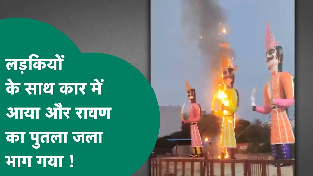 Bhopal में तो गजब हो गया, रावण का पुतला जला कर भाग गया युवक और लोग पकड़ते रहे गए! MP Tak
