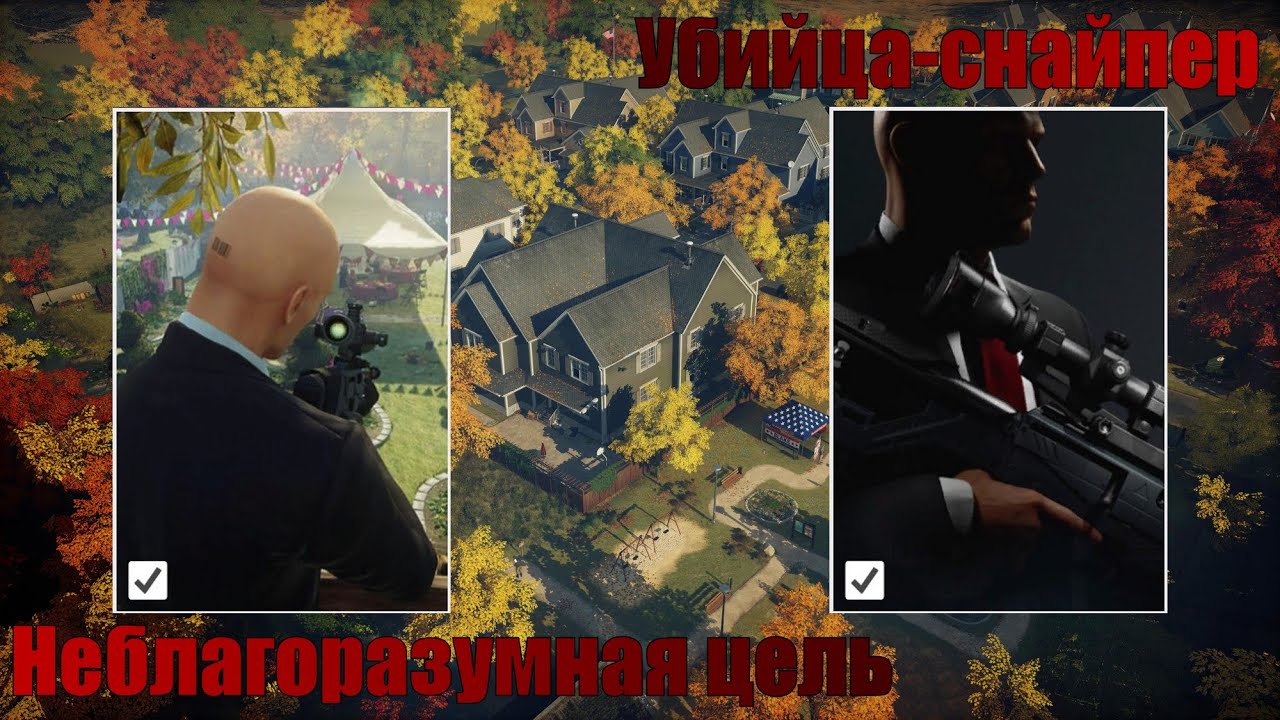 Hitman 3, Уиттлтон-Крик, Другая жизнь, Неблагоразумная цель, Убийца-снайпер
