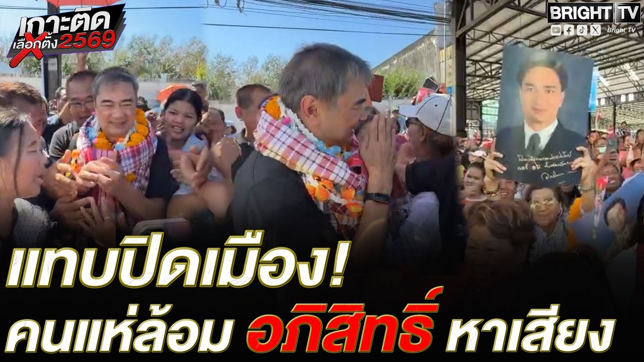 จ.ตรัง แตก! คนแห่ลงถนนถือดอกกุหลาบ มอบให้ อภิสิทธิ์ หาเสียง