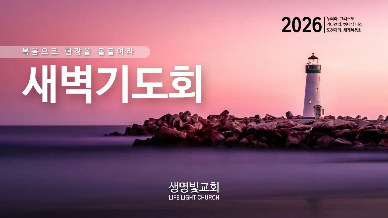 2026. 2. 20.  생명빛교회  새벽기도회