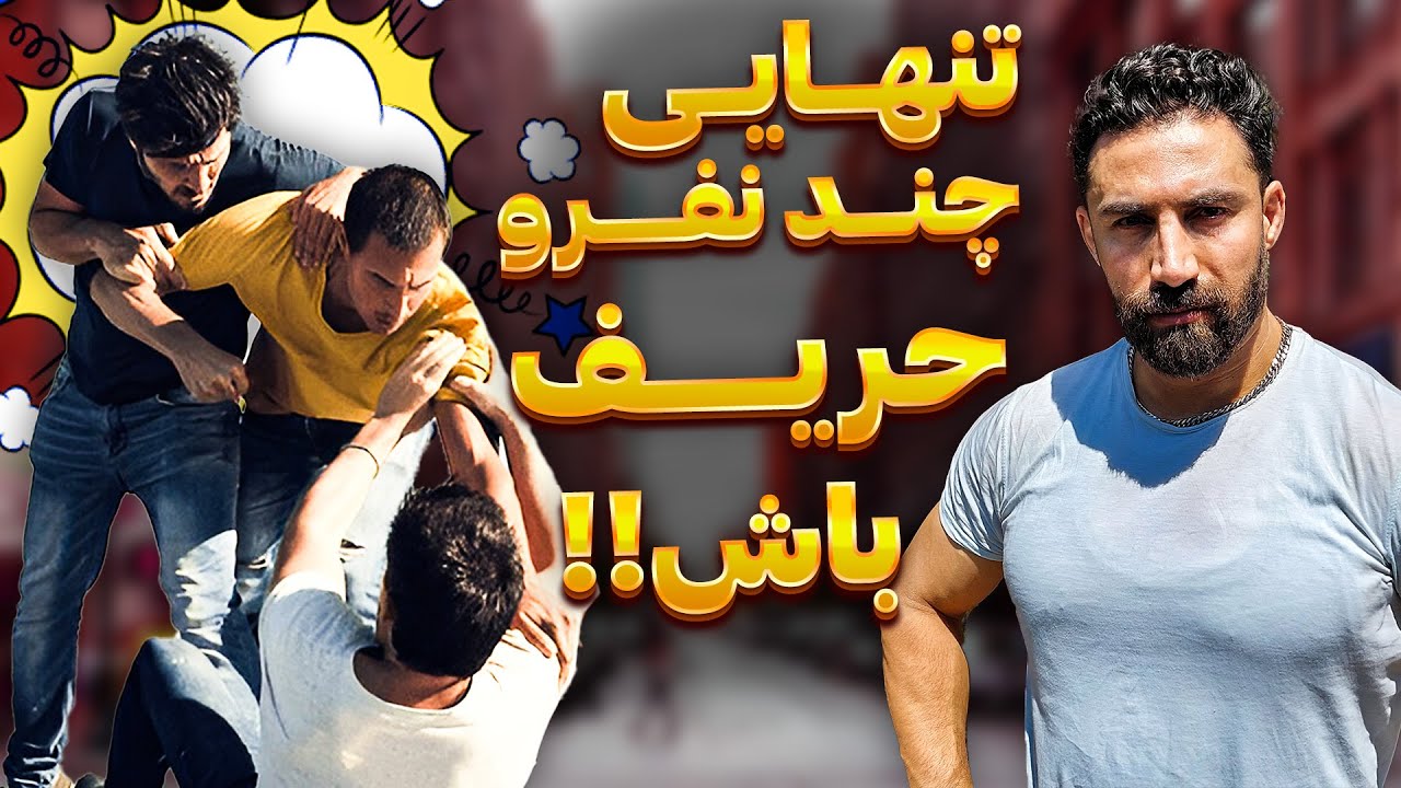 اگه تو دعوا ریختن سرت با این ترفند بزنشون