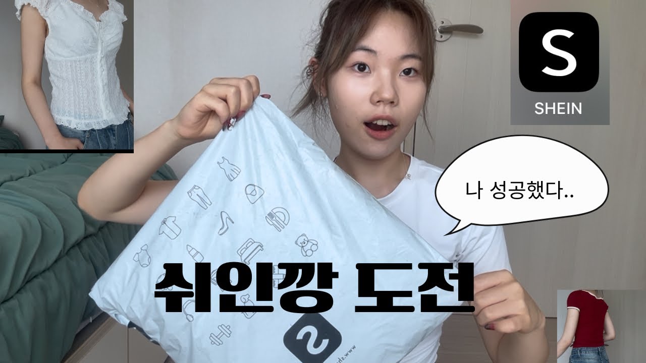 [쉬인하울] 쉬인깡 첫도전에 성공?? 이 퀄리티에 이 가격이라니 미쳤잖아ㅠㅠ