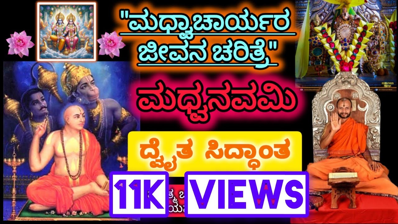 #madhwacharya #lifehistory #ಮಧ್ವಾಚಾರ್ಯರ ಜೀವನ ಚರಿತ್ರೆ #uttaradimath #satyatmatirtha_swamiji #youtube