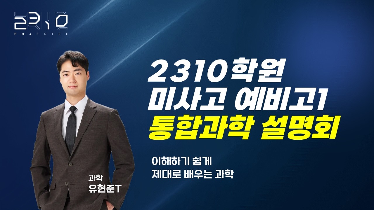 [2310] 미사고 예비고1 통합과학 설명회 +유현준T