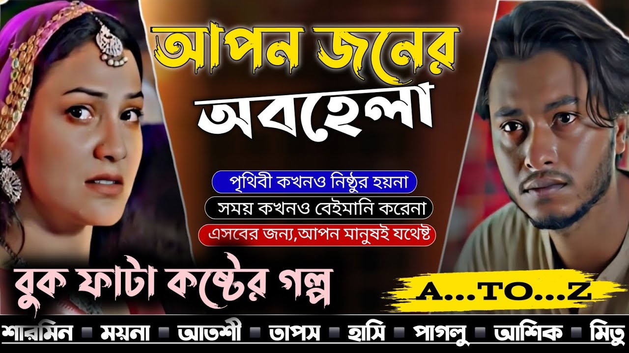 আপন জনের অবহেলা || All Part || Sad Love Story || ভালোবাসার গল্প || Sad Love Voice Of Raihan