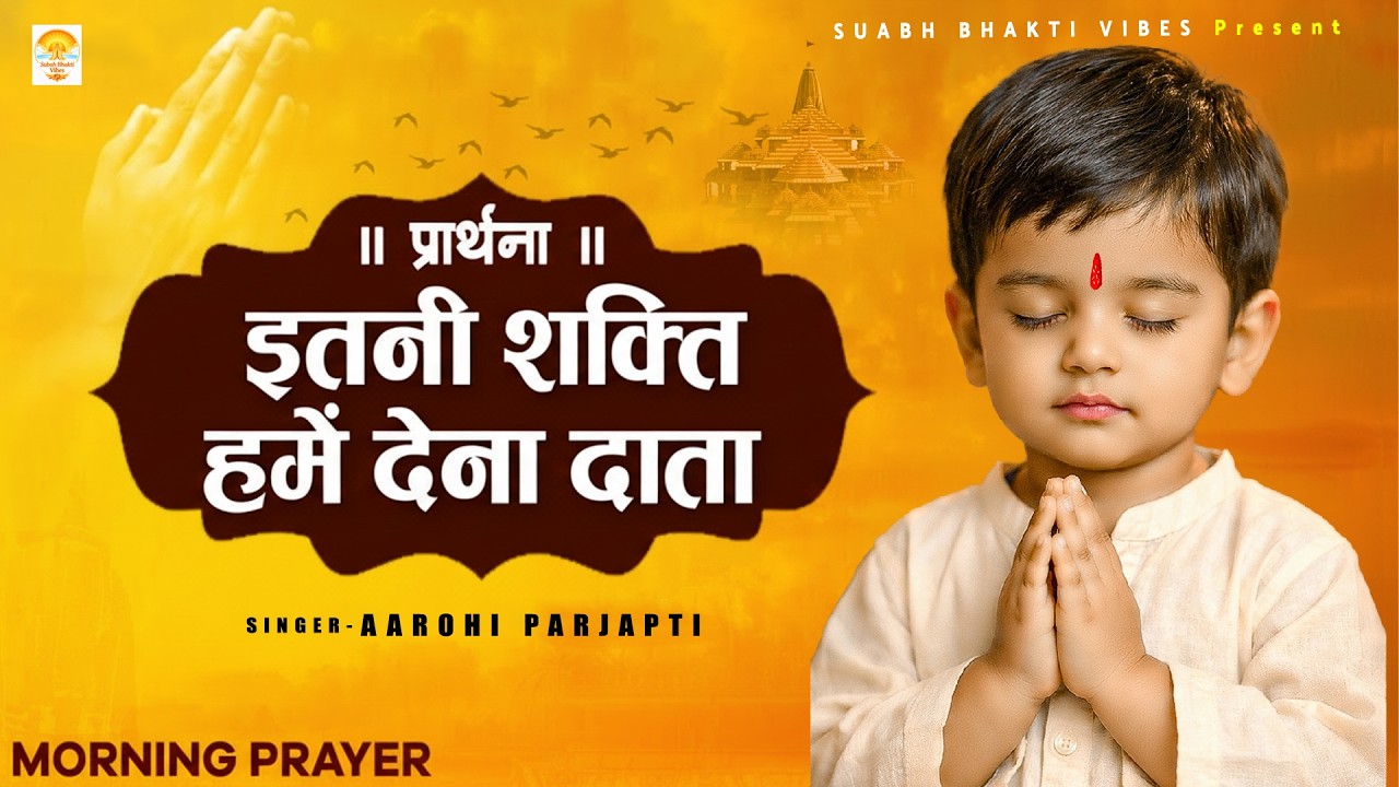 इतनी शक्ति हमें देना दाता - प्रार्थना - Subah Ki Prarthana | Morning Prayer Song | #morningprayer