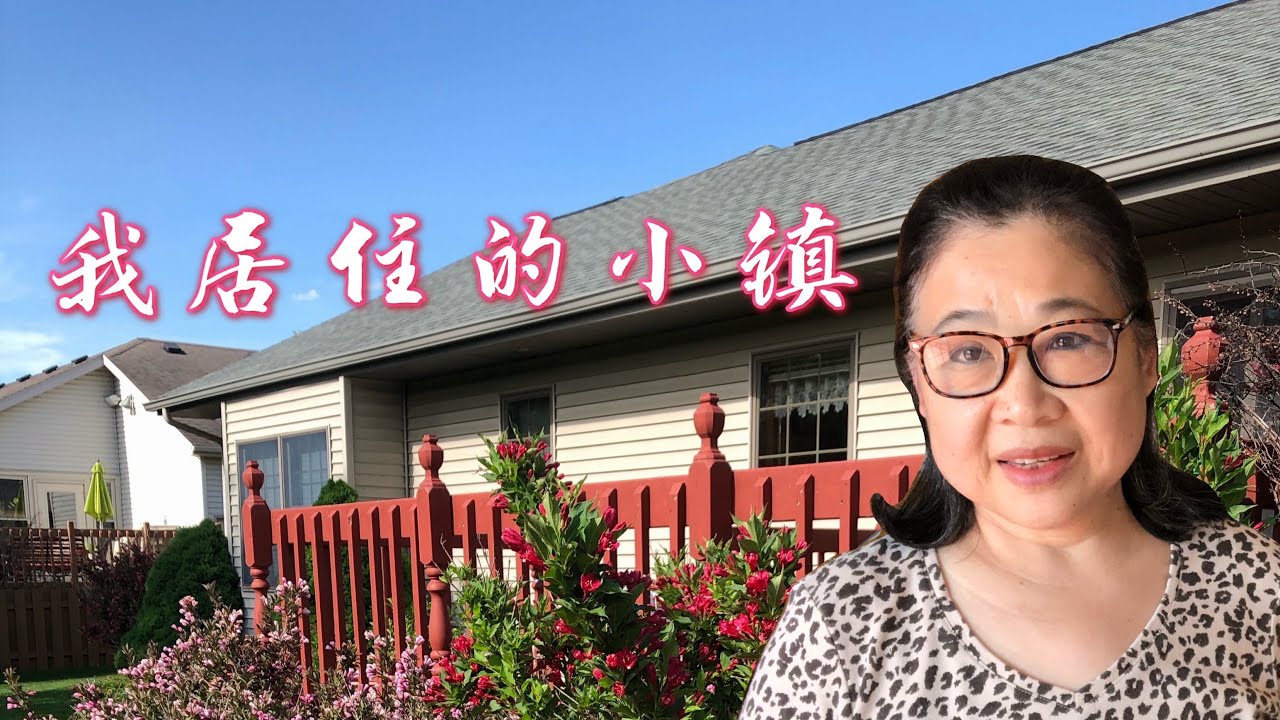 我居住的小镇 | 美国中西部生活 |