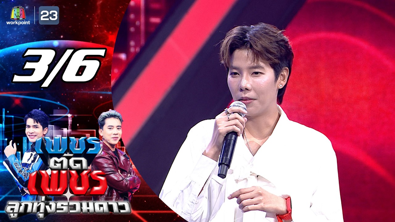 เพชรตัดเพชร ลูกทุ่งรวมดาว | 1 มี.ค. 69 [3/6]