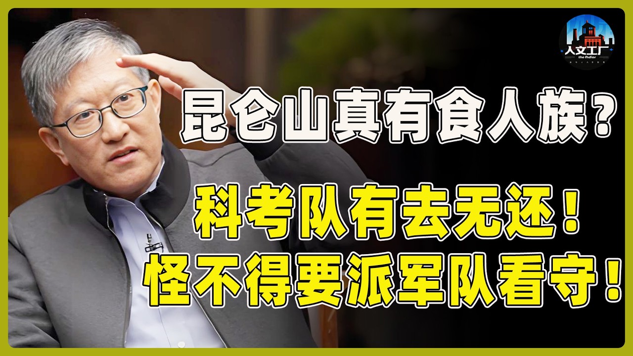 昆仑山真有食人族？科考队有去无还！怪不得要派军队看守！#窦文涛#周轶君#马未都#许子东#尹烨#圆桌派 #圆桌派第八季