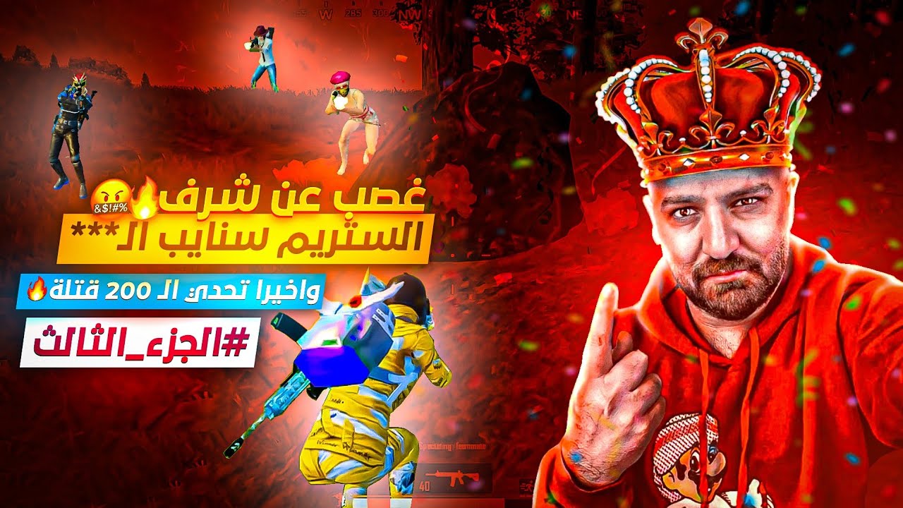 ماهركو يجيب تحدي 200 قتلة 🔥غصب عن شرف الستريم سنايب بعد محاولة تخريب بآخر لحظة😱