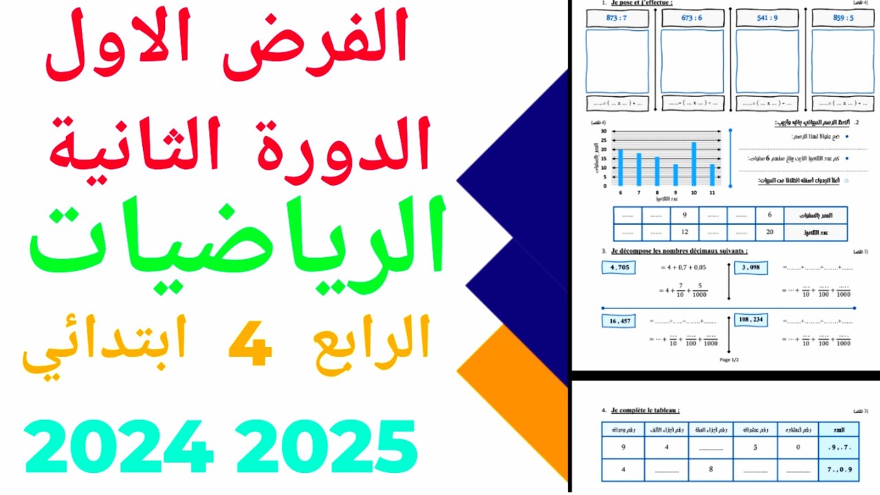 الفرض الاول الدورة الثانية  المستوى الرابع ابتدائي مادة الرياضيات   2024/2025