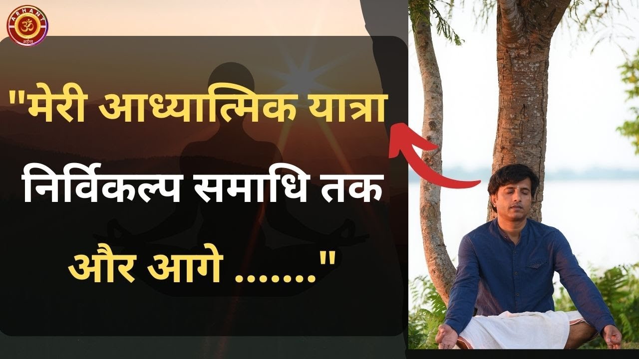 मेरी आध्यात्मिक यात्रा निर्विकल्प समाधि तक | आत्मबोद्ध