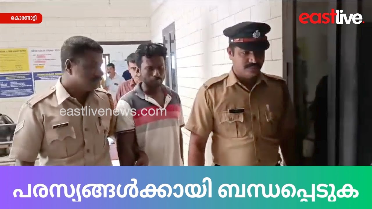 കൊണ്ടോട്ടിയിൽ 45 ഗ്രാം MDMAയും 72830 രൂപയുമായി യുവാവ് എക്സൈസിന്റെ പിടിയിൽ  | Kondotty
