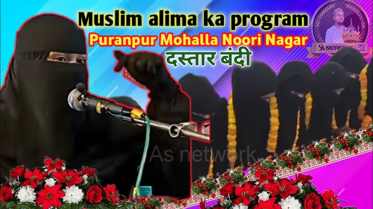 सुन्नी आलिमा की दस्तार बंदी पूरनपुर Muslim alima ki dastar bandi Puranpur Mohalla Noori Nagar