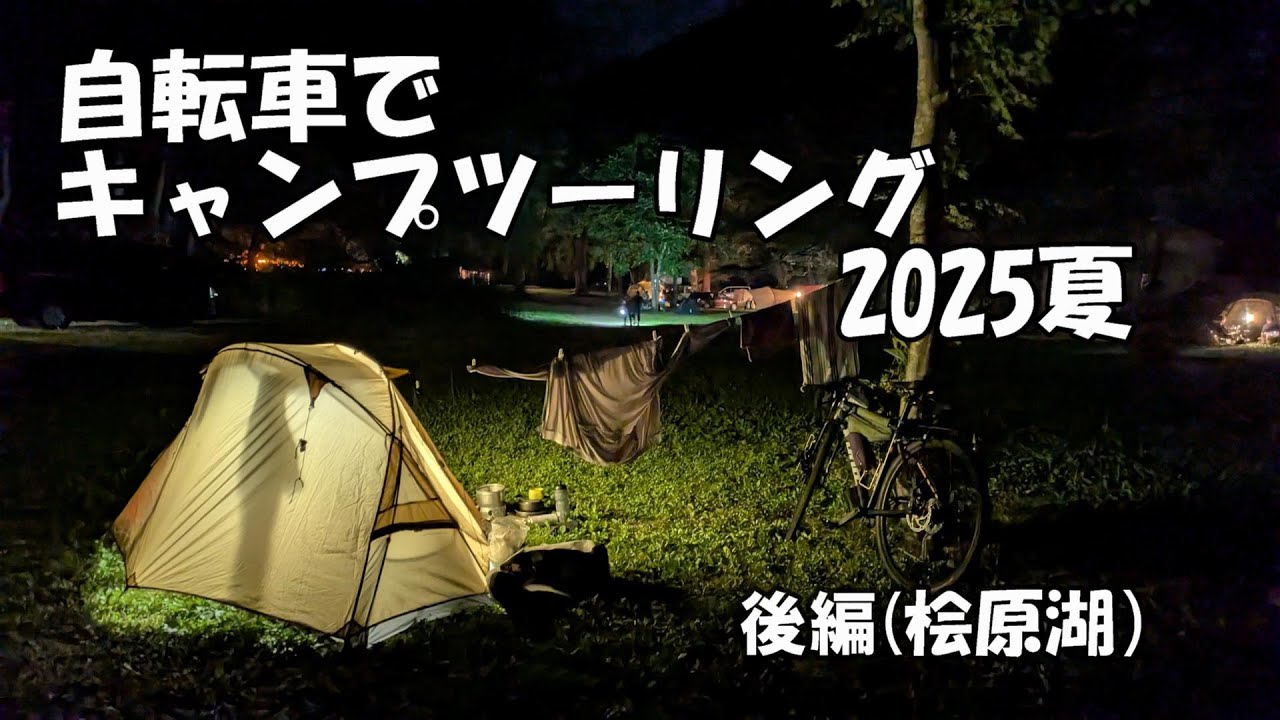 自転車でキャンプツーリング2025夏後編　(桧原湖）