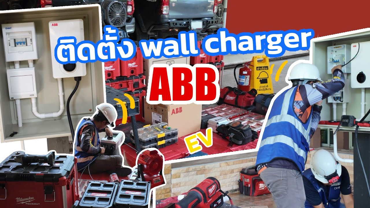 ติดตั้ง ABB Wall Charger ใช้งานจริงที่บ้าน 🏠⚡️ที่มากับ Byd Atto3