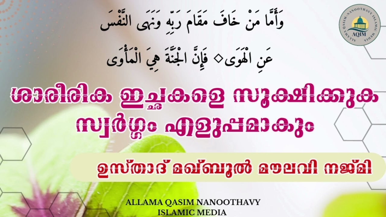 ശാരീരിക ഇച്ഛകളെ സൂക്ഷിക്കുക സ്വർഗ്ഗം എളുപ്പമാകും_ ഉസ്താദ് മഖ്ബൂൽ മൗലവി നജ്മി  Maqbool Moulavi #video