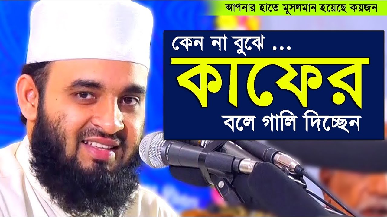 কিছু কিছু আলেম ডাক্তার জাকির নায়েক কে কাফের বলে? Mizanur rahman azhari