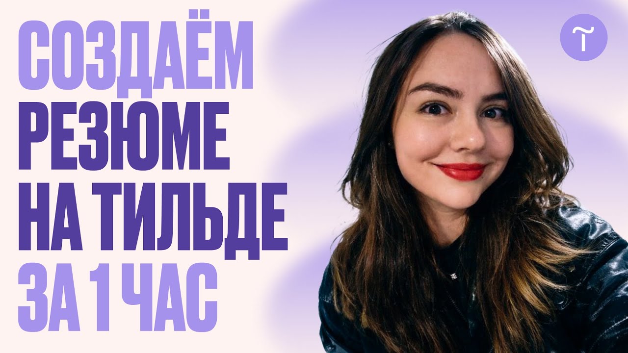 Как создать резюме на Тильде