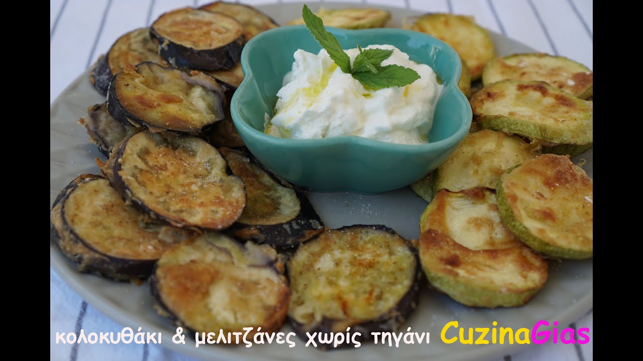 χωρίς τηγάνισμα για τραγανά κολοκυθάκια & μελιτζάνες απίθανη γεύση δοκιμάστε έτσι CuzinaGias