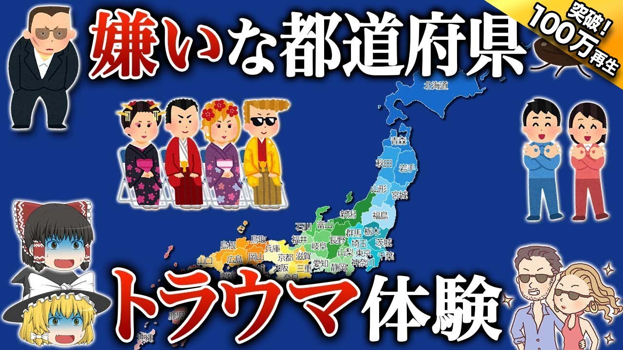 【地理/地学】嫌われている都道府県ランキング【地理ふしぎ】