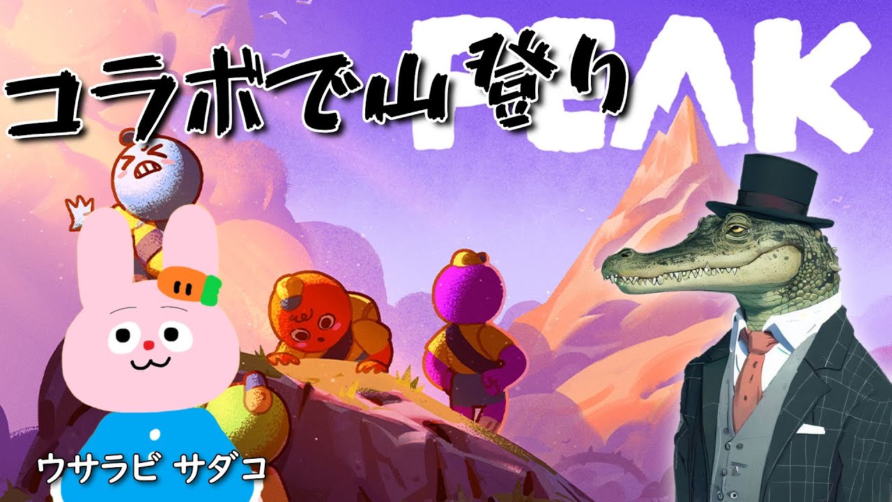 【PEAK】コラボで山登り 登山３回目【ピーク】