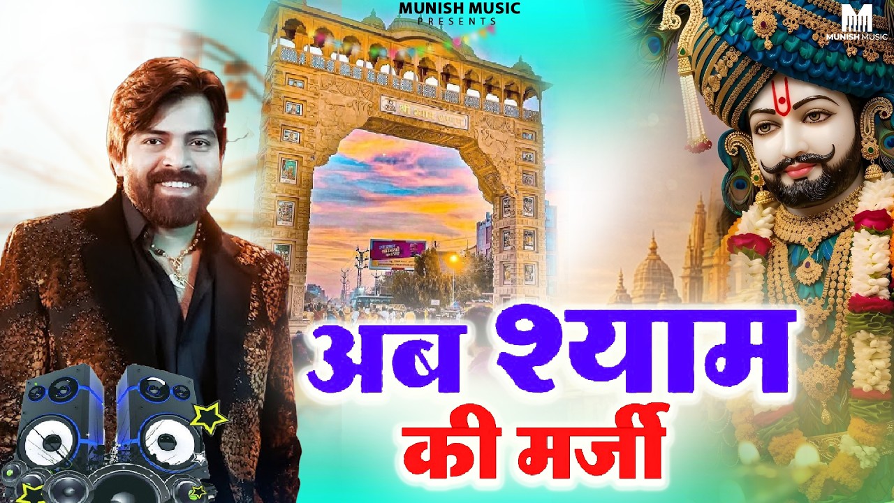 अब श्याम की मर्जी ( Viral DJ Song ) Khatu Shyam Bhajan 2026 #trending #viralvideo 