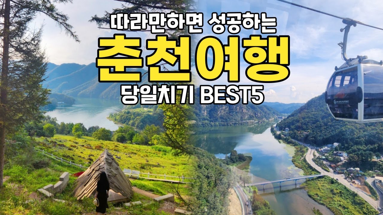 춘천 당일치기 여행 코스  BEST5 | 춘천 가볼만한곳 🚈 서울근교여행&국내여행지 | 제이드가든 삼악산케이블카 해피초원목장 스카이워크