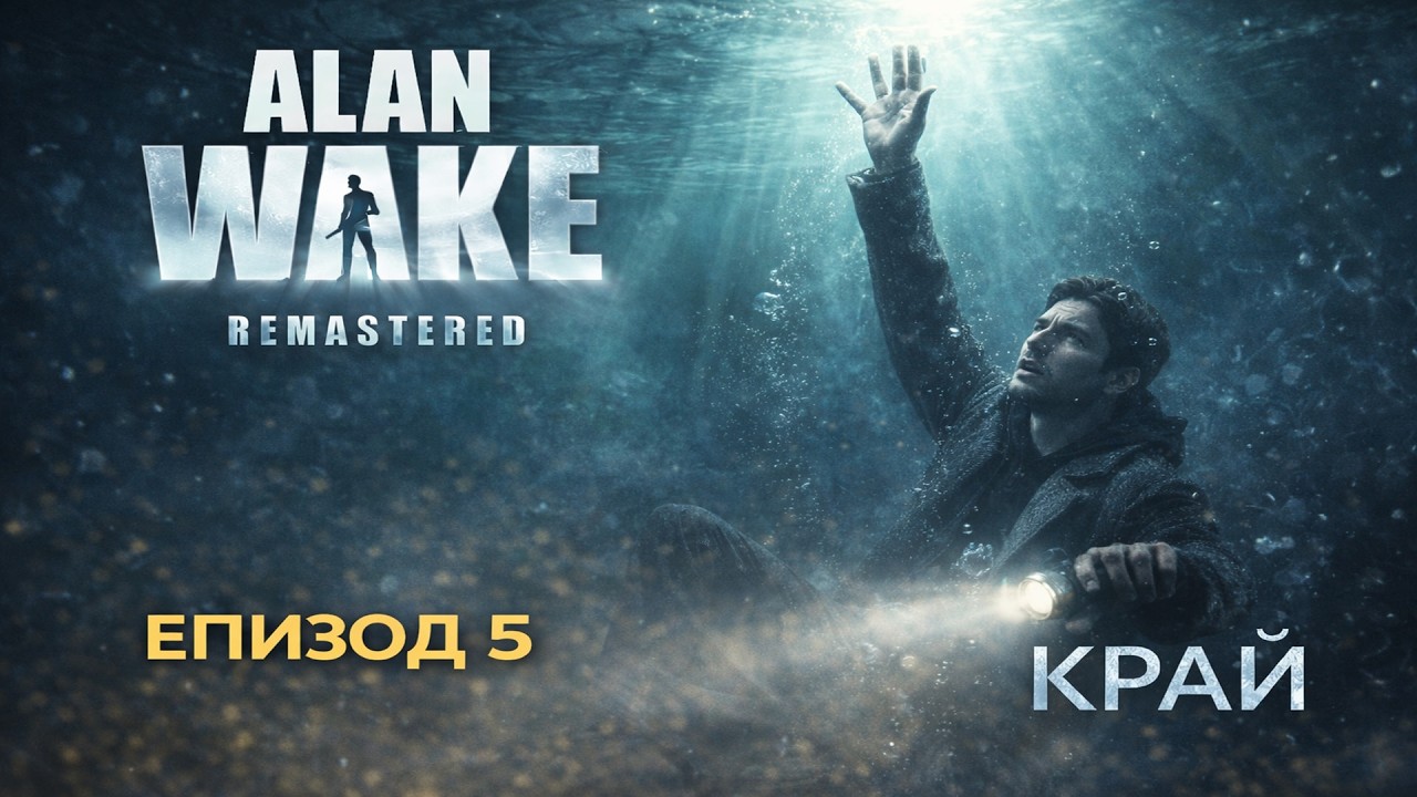 Alan Wake : Remastered | Епизод 5  ФИНАЛ