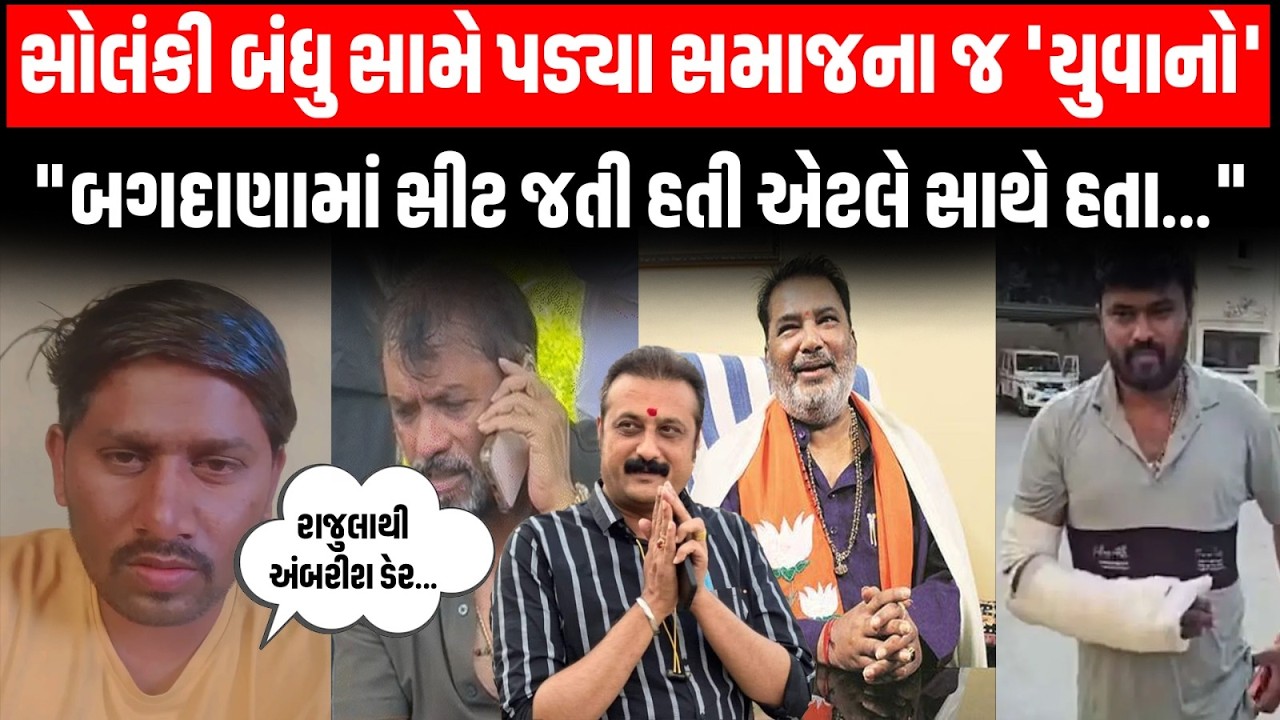 Hira અને Parshotam Solanki સામે કોળી સમાજના યુવકનો વિડ્યો વાઇરલ ત્યાં મહેનત એટલે કરી કે એમની એક સીટ
