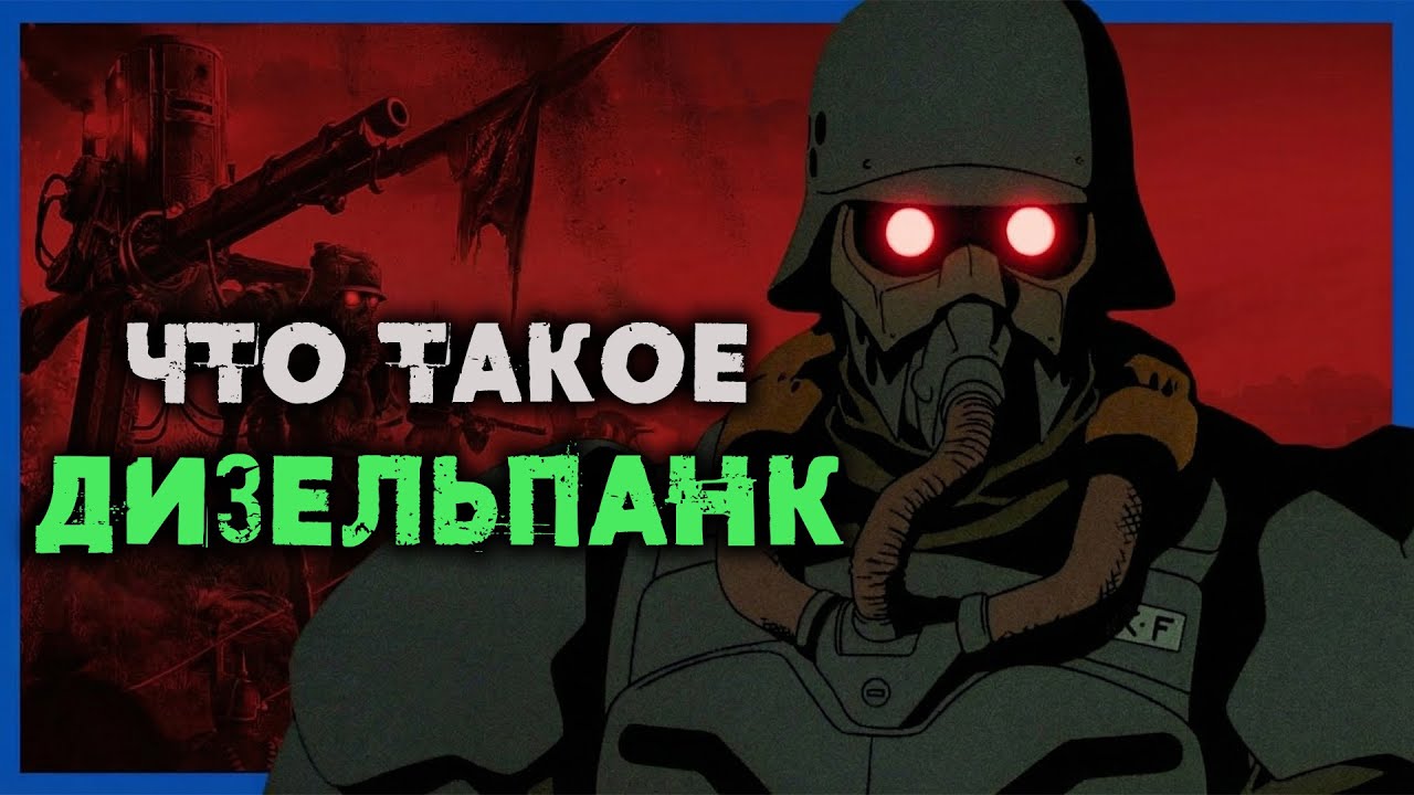 Дизельпанк vs Стимпанк: В чём разница? Объясняем простыми словами. Как появился дизельпанк?