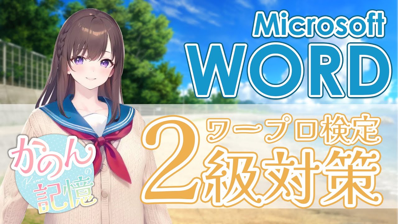 ワープロ検定２級対策｜Microsoft WORD