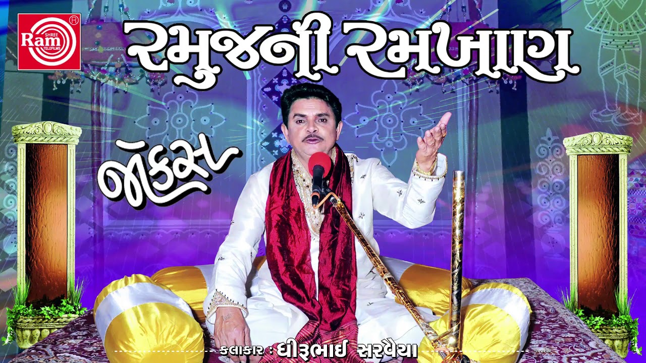 Dhirubhai Sarvaiya New Jokes 2017 | Ramujini Ramkhan | Non Stop | New Gujarati Comedy | Full Audio