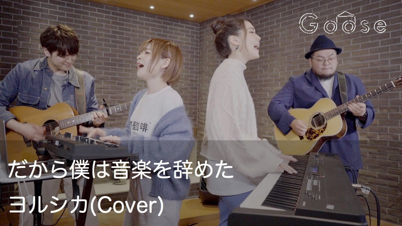 だから僕は音楽を辞めた／ヨルシカ（Cover）