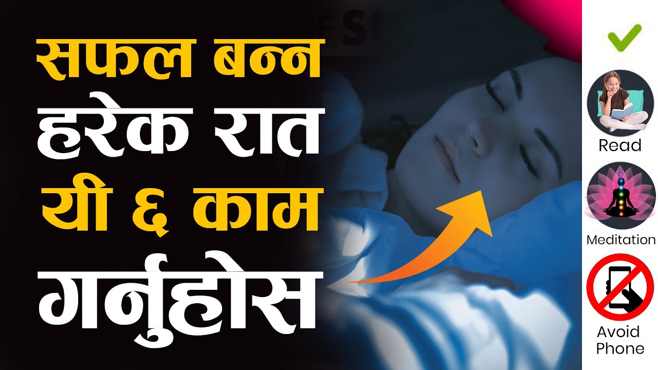 सफल मानिस हरेक रात यी ६ काम गर्दछन | | 6 Night Habits of Successful People | | Sachdev Chhetri