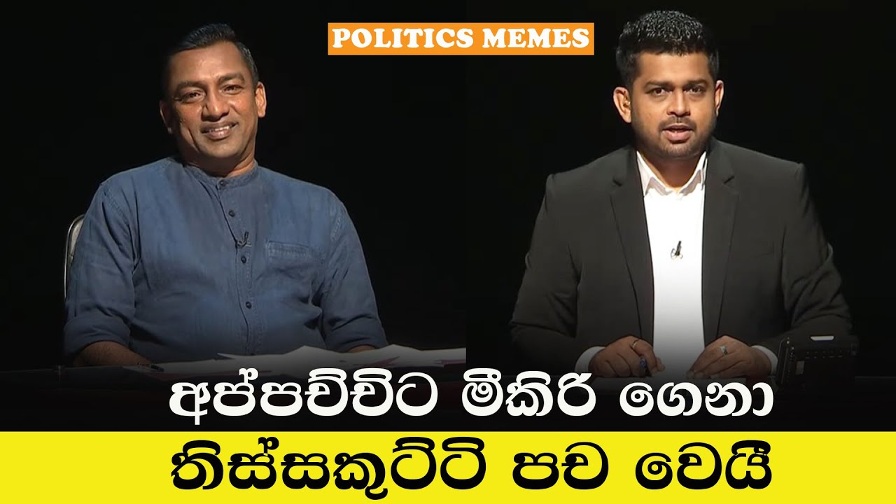 අප්පච්චිට මීකිරි ගෙනා තිස්සකුට්ටි | Politics Memes Sinhala | Thissa Kuttiarachchi Funny