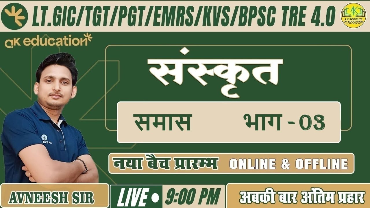 LT./GIC/TGT/PGT/EMRS/BPSC || Sanskrit  || समास  भाग - 03   || Avneesh Sir