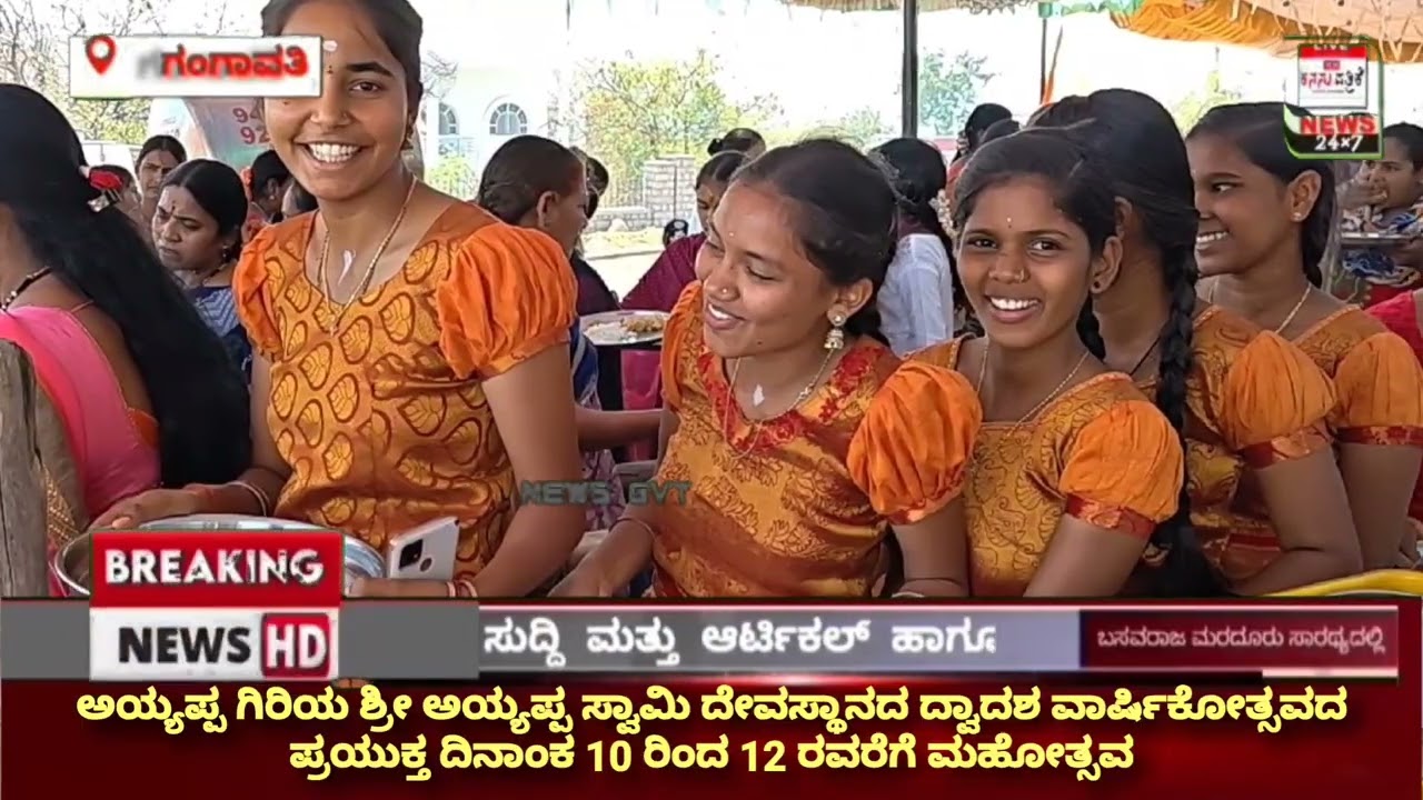 ಸ್ವಾಮಿಯೇ ಶರಣಂ ಅಯ್ಯಪ್ಪ ಶ್ರೀ ಅಯ್ಯಪ್ಪ ಸ್ವಾಮಿ ಅಯ್ಯಪ್ಪ ಗಿರಿಯ 12ನೇ ವರ್ಷದ ವಾರ್ಷಿಕ ಕುಂಭೋತ್ಸವ 