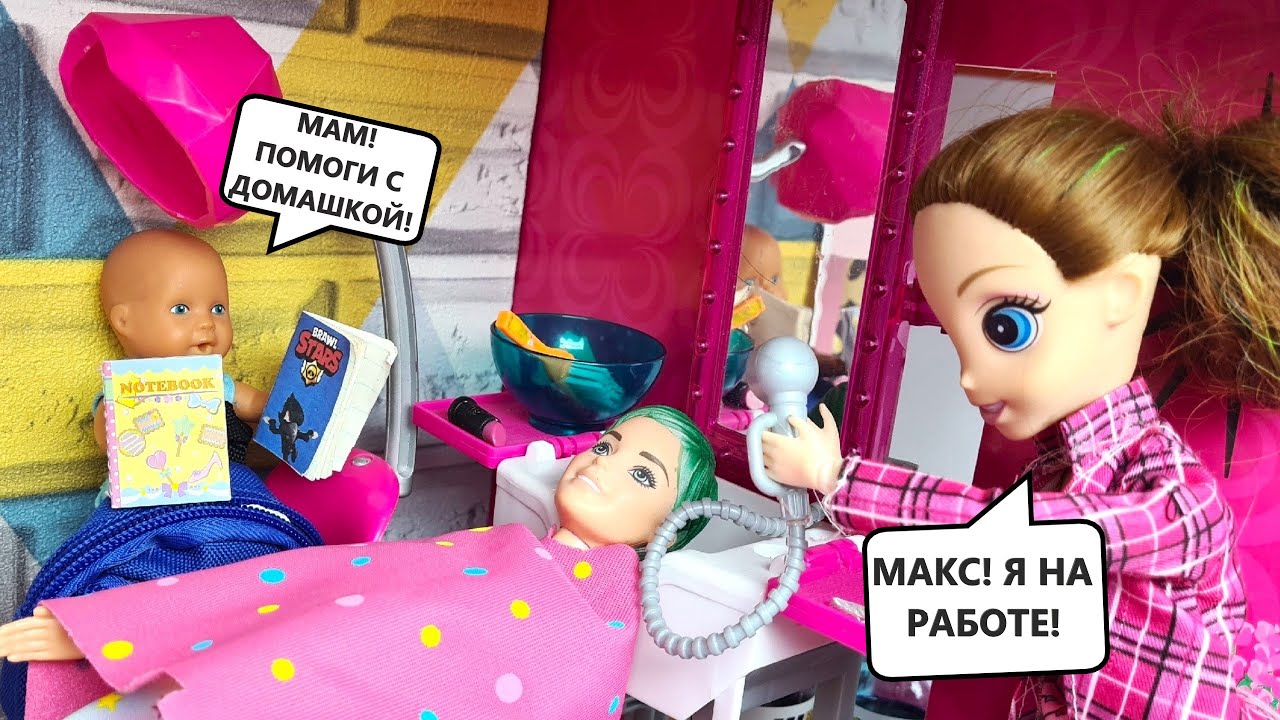 МАМ, СДЕЛАЙ ДОМАШКУ! 😎🤣 Катя и Макс веселая семейка! Смешные истории куклы Барби и ЛОЛ Даринелка ТВ