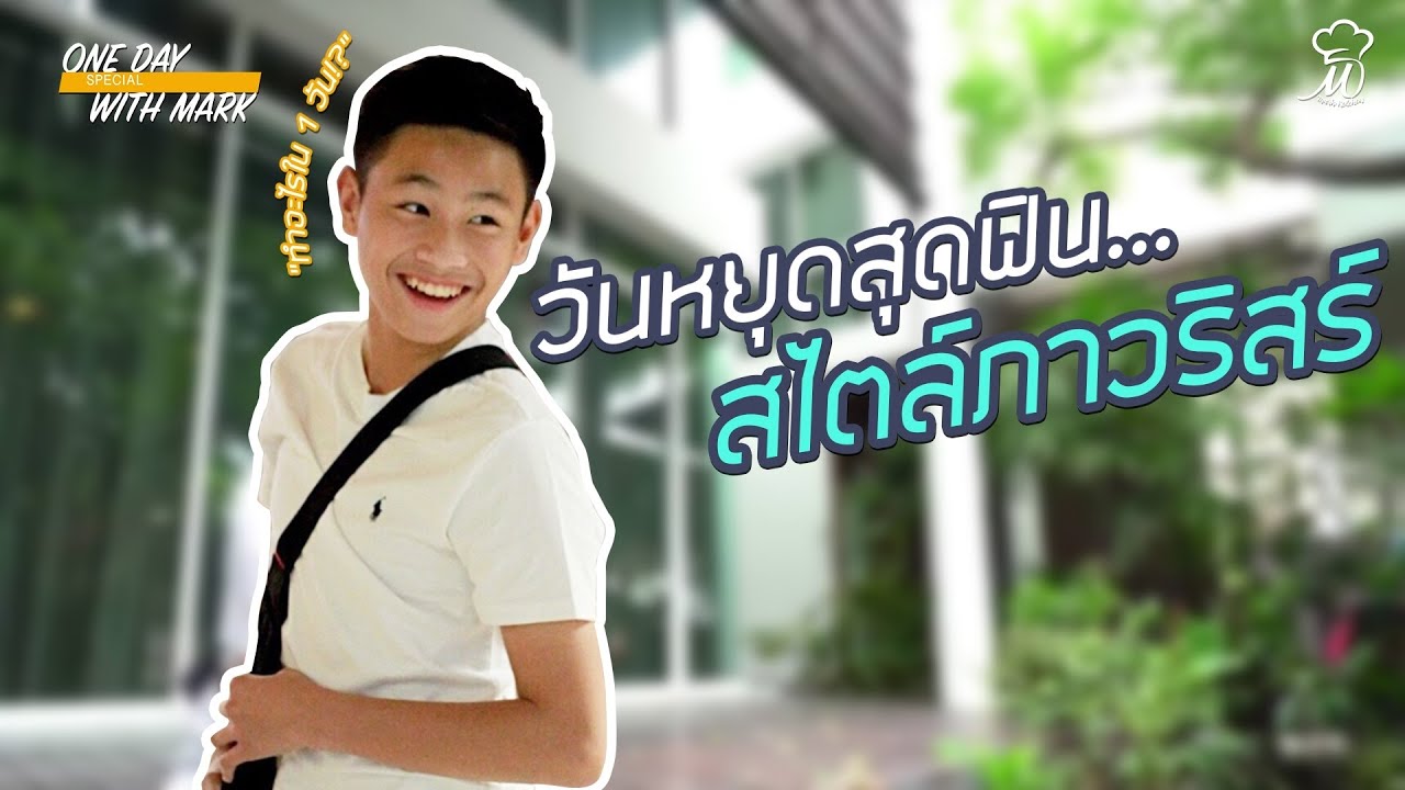 One Day with Mark - วันหยุดสุดฟิน ตามติดชีวิตสไตล์ มาร์ค ภาวริสร์